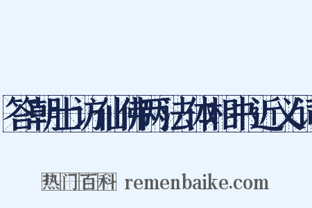 答朝士访仙佛两法体相书近义词是什么意思的图片